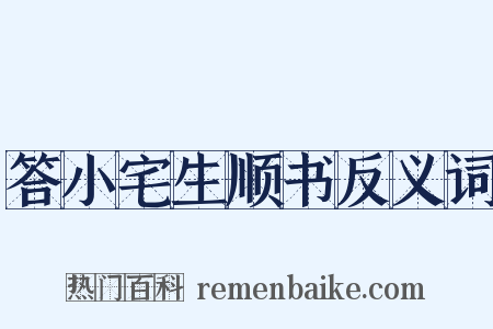 答小宅生顺书反义词是什么意思的图片